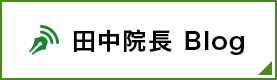 田中院長 Blog