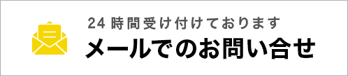 24時間受け付けておりますメールでのお問い合せ