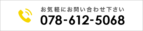 お気軽にお問い合わせ下さい078-612-5068