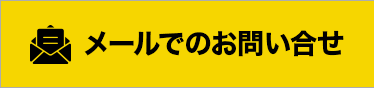 メールでのお問い合せ