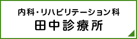 田中診療所