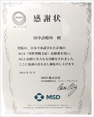 MSD株式会社様よりAGA治療に貢献した診療所として感謝状を頂きました。